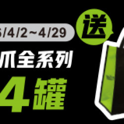 OK‧MART 優惠活動 - 魔爪全系列送提袋