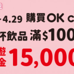 OK‧MART 優惠活動 - 滿百抽旅遊購物金