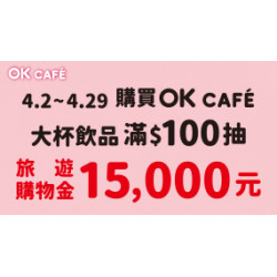 OK‧MART 優惠活動 - 滿百抽旅遊購物金