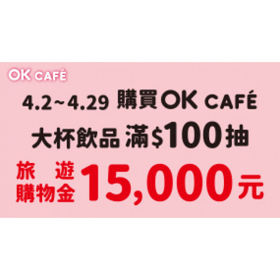 OK‧MART 優惠活動 - 滿百抽旅遊購物金
