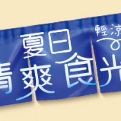 OK‧MART 優惠活動 - 夏日清爽食光