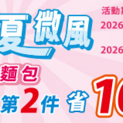 OK‧MART 優惠活動 - 麵包第2件省10元
