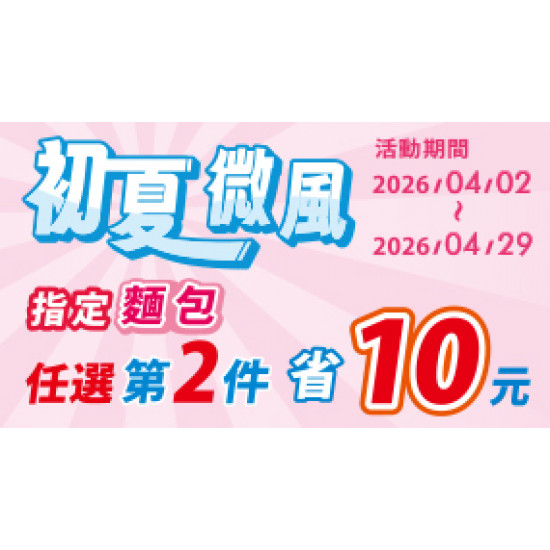 OK‧MART 優惠活動 - 麵包第2件省10元