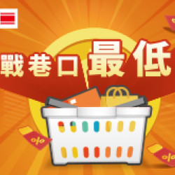 OK‧MART 優惠活動 - 挑戰巷口最低價
