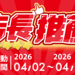 OK‧MART 優惠活動 - 店長推薦