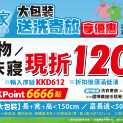 OK‧MART 優惠活動 - 潔衣家大包裝送洗寄放享優惠