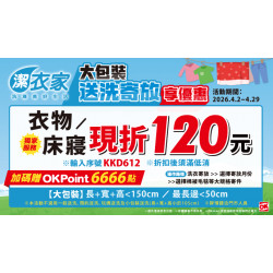 OK‧MART 優惠活動 - 潔衣家大包裝送洗寄放享優惠