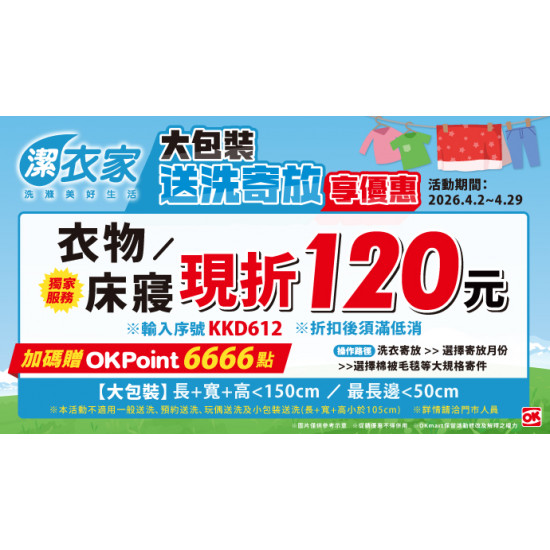 OK‧MART 優惠活動 - 潔衣家大包裝送洗寄放享優惠