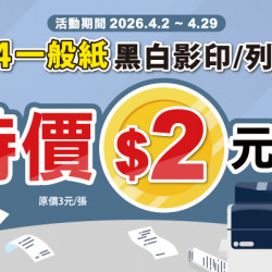 OK‧MART 優惠活動 - 影印特價中