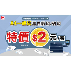 OK‧MART 優惠活動 - 影印特價中