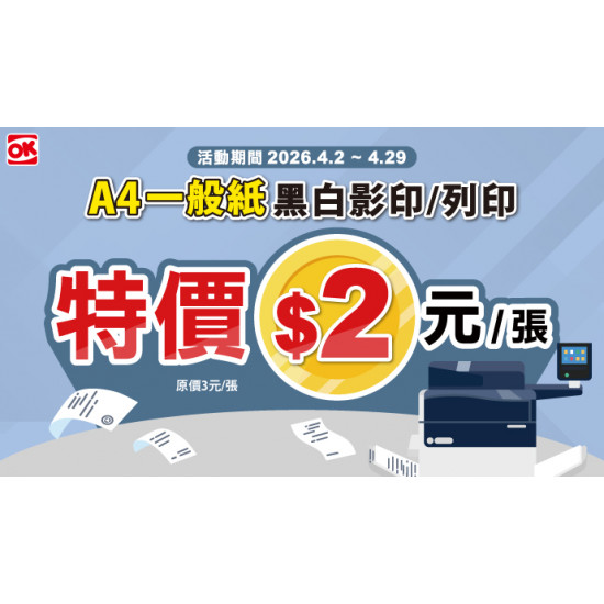 OK‧MART 優惠活動 - 影印特價中
