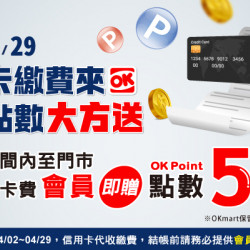 OK‧MART 優惠活動 - 繳信用卡費可贈50點OK會員點數