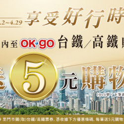 OK‧MART 優惠活動 - 購買台鐵/高鐵票▶享5元購物金