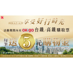 OK‧MART 優惠活動 - 購買台鐵/高鐵票▶享5元購物金