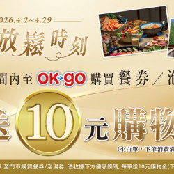 OK‧MART 優惠活動 - 購買餐券/泡湯券▶享10元購物金