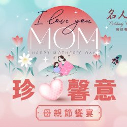 漢來優惠活動 - 《漢來名人坊》2026 珍愛馨意 母親節饗宴：名人坊以經典粵菜工藝，結合時令珍選食材，推出母親節限定饗宴?