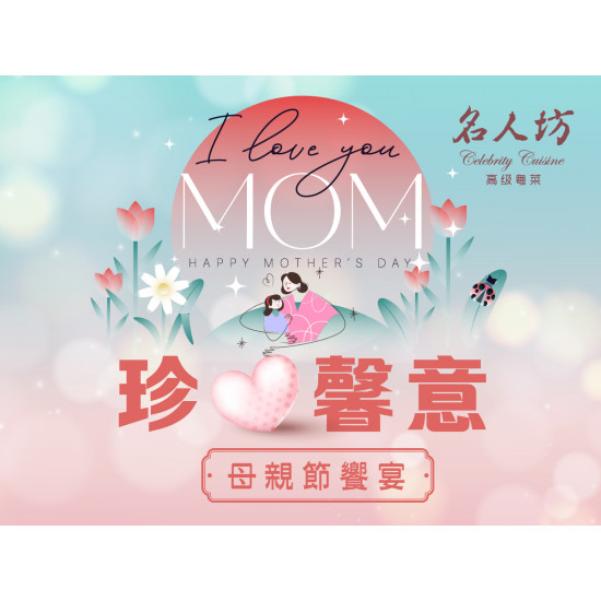 漢來優惠活動 - 《漢來名人坊》2026 珍愛馨意 母親節饗宴：名人坊以經典粵菜工藝，結合時令珍選食材，推出母親節限定饗宴?