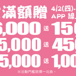 Big City 遠東巨城 - 全館滿額贈