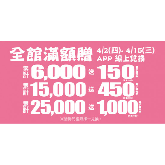 Big City 遠東巨城 - 全館滿額贈