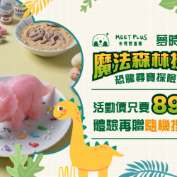 夢時代購物中心最新優惠 - 米特製造所4月兒童節活動