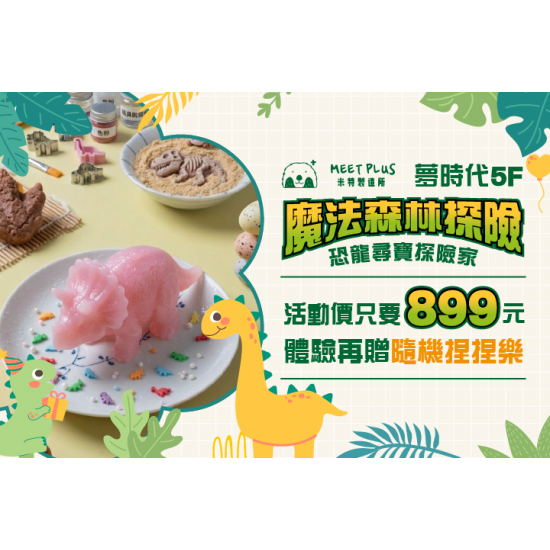 夢時代購物中心最新優惠 - 米特製造所4月兒童節活動