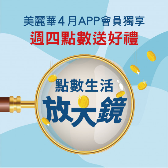 美麗華百樂園最新消息 - 2026 四月點數生活放大鏡