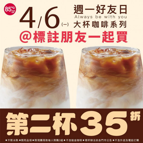 85度C週一好友日4／6限定！大杯咖啡第二杯35折