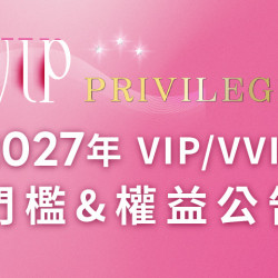 夢時代購物中心最新優惠 - 2027年VIP/VVIP門檻及權益公告