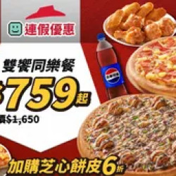 Pizza Hut 必勝客 優惠套餐 - $759 起 - 連假優惠！雙饗同樂餐$759起