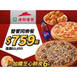 Pizza Hut 必勝客 優惠套餐 - $759 起 - 連假優惠！雙饗同樂餐$759起
