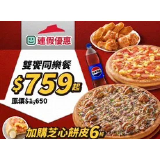 Pizza Hut 必勝客 優惠套餐 - $759 起 - 連假優惠！雙饗同樂餐$759起