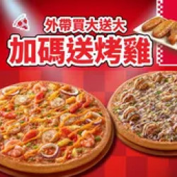 Pizza Hut 必勝客 優惠套餐 - - 外帶買大送大，加碼送烤雞！