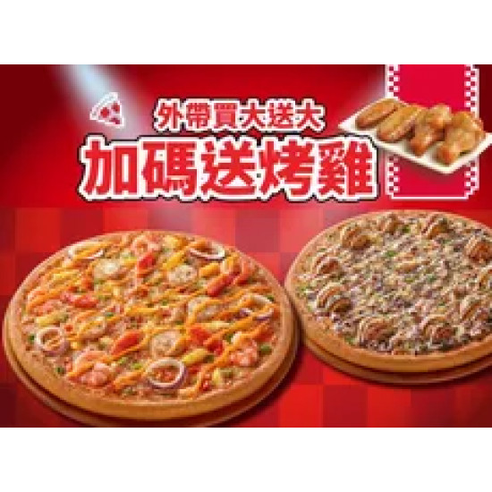 Pizza Hut 必勝客 優惠套餐 - - 外帶買大送大，加碼送烤雞！