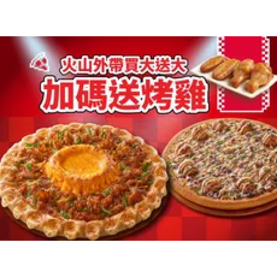 Pizza Hut 必勝客 優惠套餐 - - 外帶買大送大(火山系列)，加碼送烤雞！