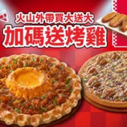 Pizza Hut 必勝客 優惠套餐 - - 外帶買大送大(火山系列)，加碼送烤雞！