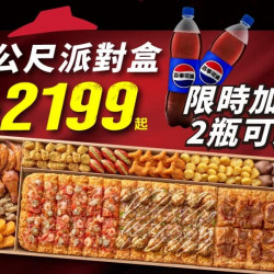 Pizza Hut 必勝客 優惠套餐 - $2199 起 - 外帶一公尺派對盒加送2瓶可樂！