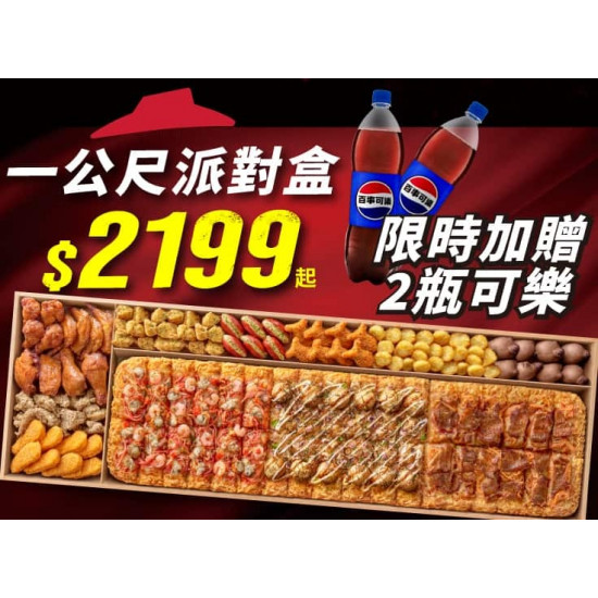 Pizza Hut 必勝客 優惠套餐 - $2199 起 - 外帶一公尺派對盒加送2瓶可樂！