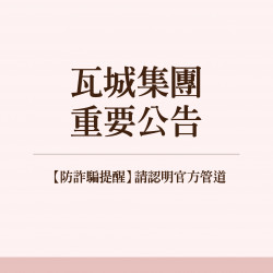 瓦城集團 重要公告