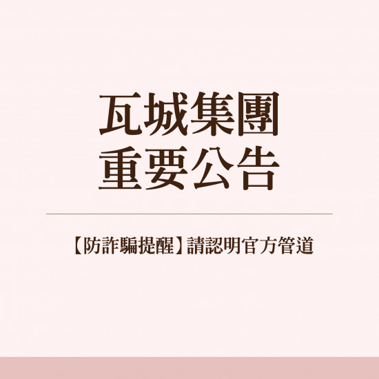 瓦城集團 重要公告