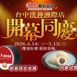 漢來優惠活動 - 《漢來上海湯包》台中漢神洲際店-開幕同慶活動：2026/4/14(二)－5/13(三) 雙重好禮 限時登場