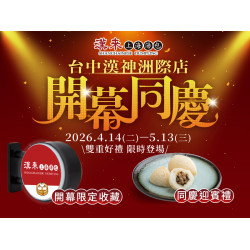 漢來優惠活動 - 《漢來上海湯包》台中漢神洲際店-開幕同慶活動：2026/4/14(二)－5/13(三) 雙重好禮 限時登場