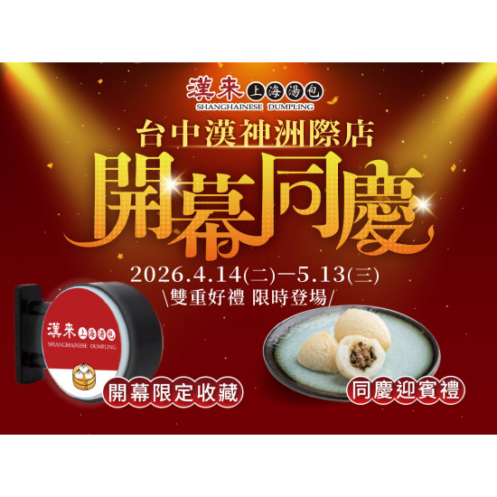 漢來優惠活動 - 《漢來上海湯包》台中漢神洲際店-開幕同慶活動：2026/4/14(二)－5/13(三) 雙重好禮 限時登場