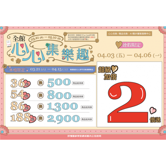 南紡購物中心 - 2026靚夏心心集樂趣2:A1館 5F顧客服務中心