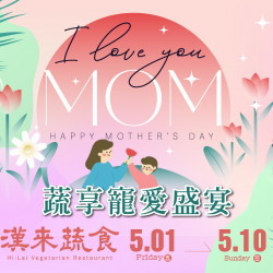 漢來優惠活動 - 《漢來蔬食》蔬享寵愛盛宴 母親節特別菜單：5/1(五)~5/10(日)母親節特別合菜限定供應，以豐盛蔬食好好寵愛媽咪！