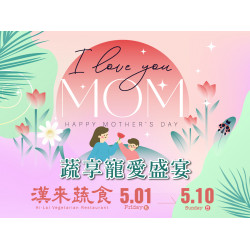 漢來優惠活動 - 《漢來蔬食》蔬享寵愛盛宴 母親節特別菜單：5/1(五)~5/10(日)母親節特別合菜限定供應，以豐盛蔬食好好寵愛媽咪！