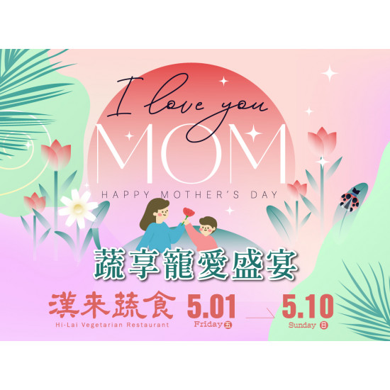 漢來優惠活動 - 《漢來蔬食》蔬享寵愛盛宴 母親節特別菜單：5/1(五)~5/10(日)母親節特別合菜限定供應，以豐盛蔬食好好寵愛媽咪！