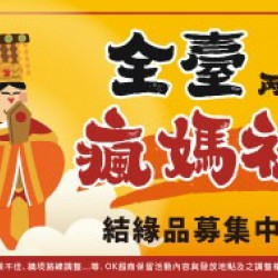 OK‧MART 優惠活動 - 全臺瘋媽祖