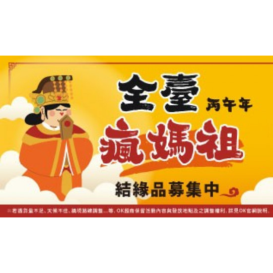 OK‧MART 優惠活動 - 全臺瘋媽祖