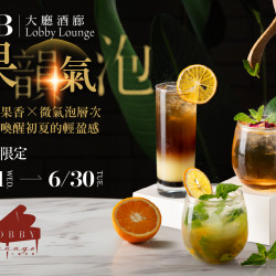 漢來優惠活動 - 《高雄漢來 大廳酒廊》果香泡影：4/1(三)-6/30(二)期間限定3款風味氣泡飲，邀您品味光影和氣泡間的悠然時光！