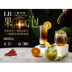 漢來優惠活動 - 《高雄漢來 大廳酒廊》果香泡影：4/1(三)-6/30(二)期間限定3款風味氣泡飲，邀您品味光影和氣泡間的悠然時光！